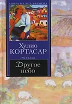 Другое небо