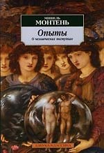 Опыты : О человеческих поступках