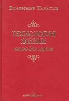 Технология жизни. книга для героев