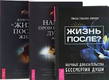 Жизнь после?+Животные и жизнь после жизни+Наши проводники (комплект из 3 книг)