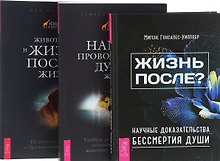 Жизнь после?+Животные и жизнь после жизни+Наши проводники (комплект из 3 книг)