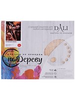 Картина по номерам.на дереве. Испанская страсть. 40*50см., DALI