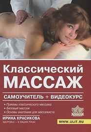 Классический массаж Самоучитель (+DVD) Красикова