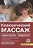 Классический массаж Самоучитель (+DVD) Красикова - 0