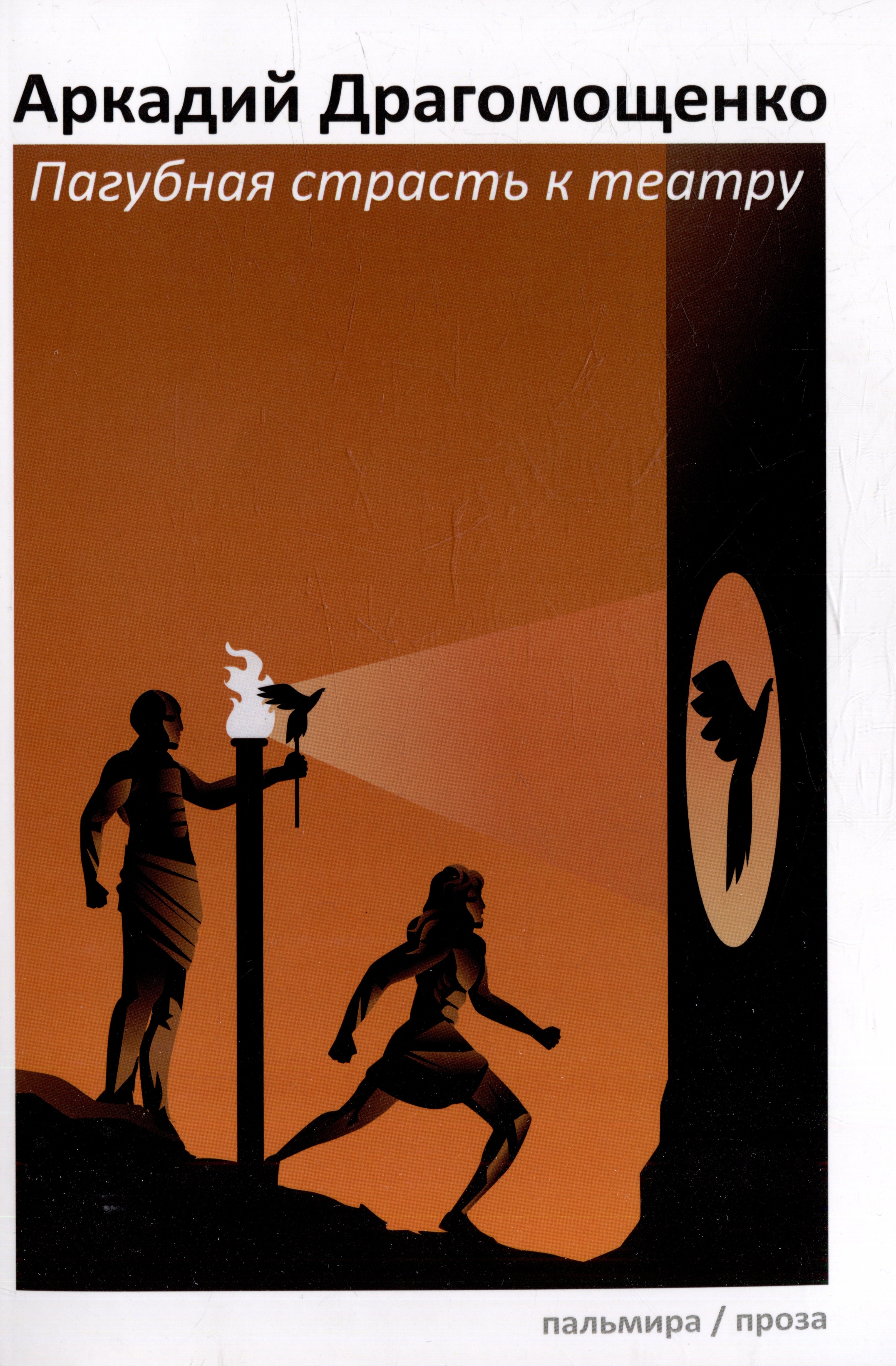 

Пагубная страсть к театру: сборник