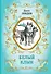 Белый Клык (ил. В. Канивца) - 0