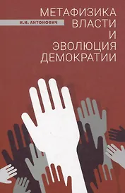 Метафизика власти и эволюция демократии