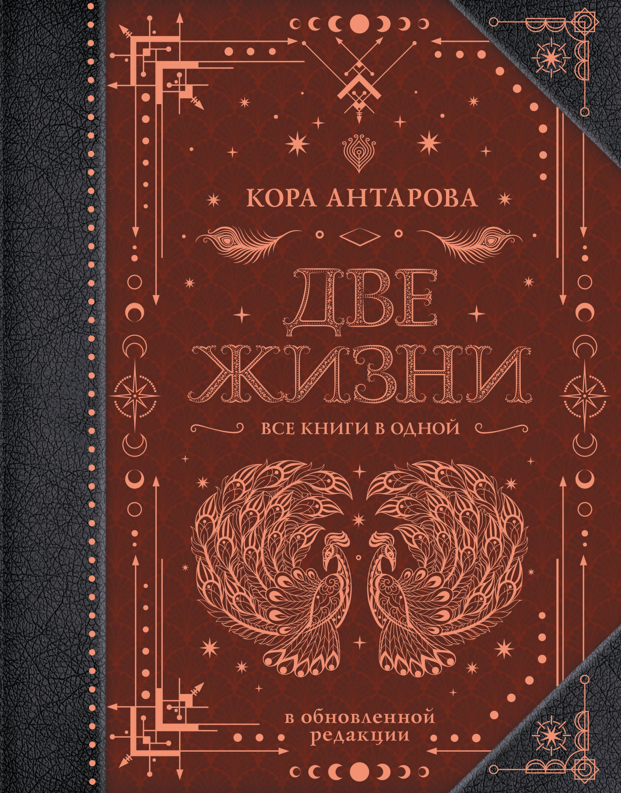 

Две жизни. Все книги в одной. В обновленной редакции