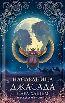 Наследница Джасада