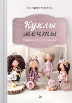 Куклы мечты: выкройки и мастер-классы