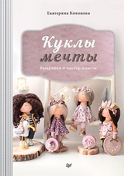 Куклы мечты: выкройки и мастер-классы