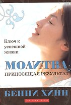 Молитва приносящая результат.