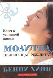 Молитва приносящая результат.