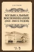 Музыкальные воспоминания (1840–1860-х годов). Уч. Пособие - 0