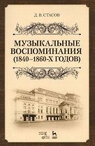Музыкальные воспоминания (1840–1860-х годов). Уч. Пособие