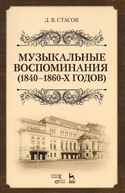 Музыкальные воспоминания (1840–1860-х годов). Уч. Пособие
