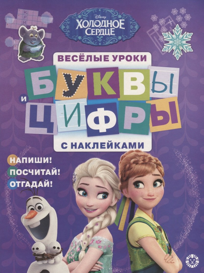 Буквы и цифры с наклейками. Веселые уроки. № БЦН 1905 (Холодное сердце)