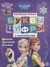 Буквы и цифры с наклейками. Веселые уроки. № БЦН 1905 ("Холодное сердце")