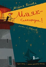 Маяк — смотри!