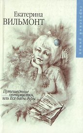 Путешествие оптимистки или Все бабы дуры (мГорРом). Вильмонт Е. (Аст)
