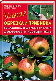 Умная обрезка и прививка плодовых и декоративных деревьев и кустарников