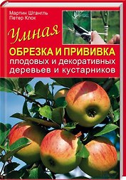 Умная обрезка и прививка плодовых и декоративных деревьев и кустарников