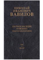 Николай Иванович Вавилов. Научное наследие в письмах. Международная переписка. Том V. 1936-1937