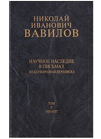 Николай Иванович Вавилов. Научное наследие в письмах. Международная переписка. Том V. 1936-1937