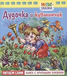Дудочка и кувшинчик