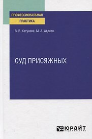 Суд присяжных. Практическое пособие