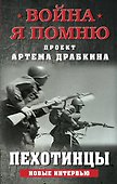 Пехотинцы. Новые интервью - 0