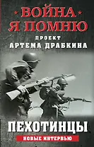 Пехотинцы. Новые интервью