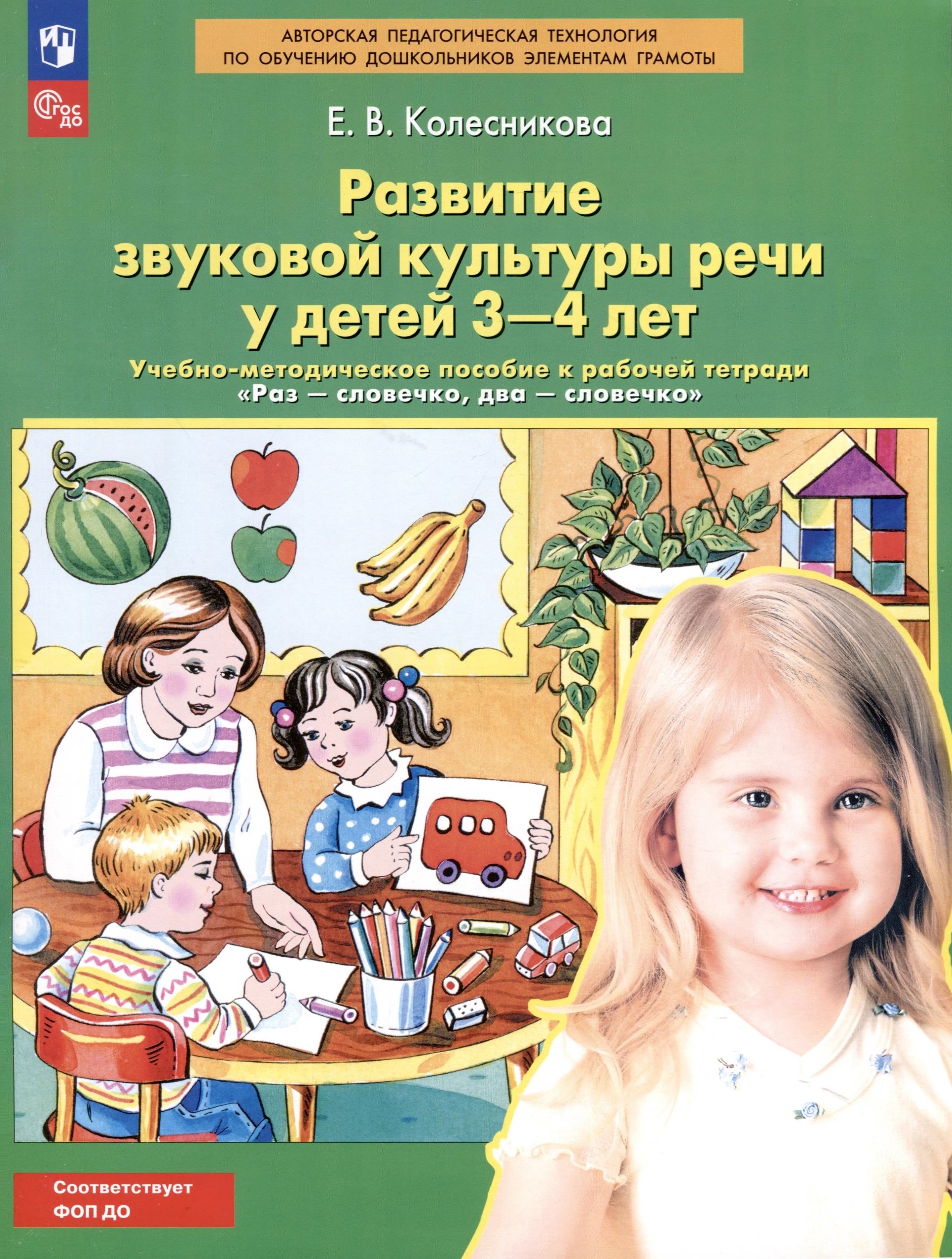 

Развитие звуковой культуры речи у детей 3-4 лет. Учебно-методическое пособие к рабочей тетради "Раз-словечко, два-словечко"