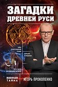 Загадки Древней Руси - 0