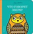 Что говорят звери? (с иллюстрациями Джейн Фостер) - 0