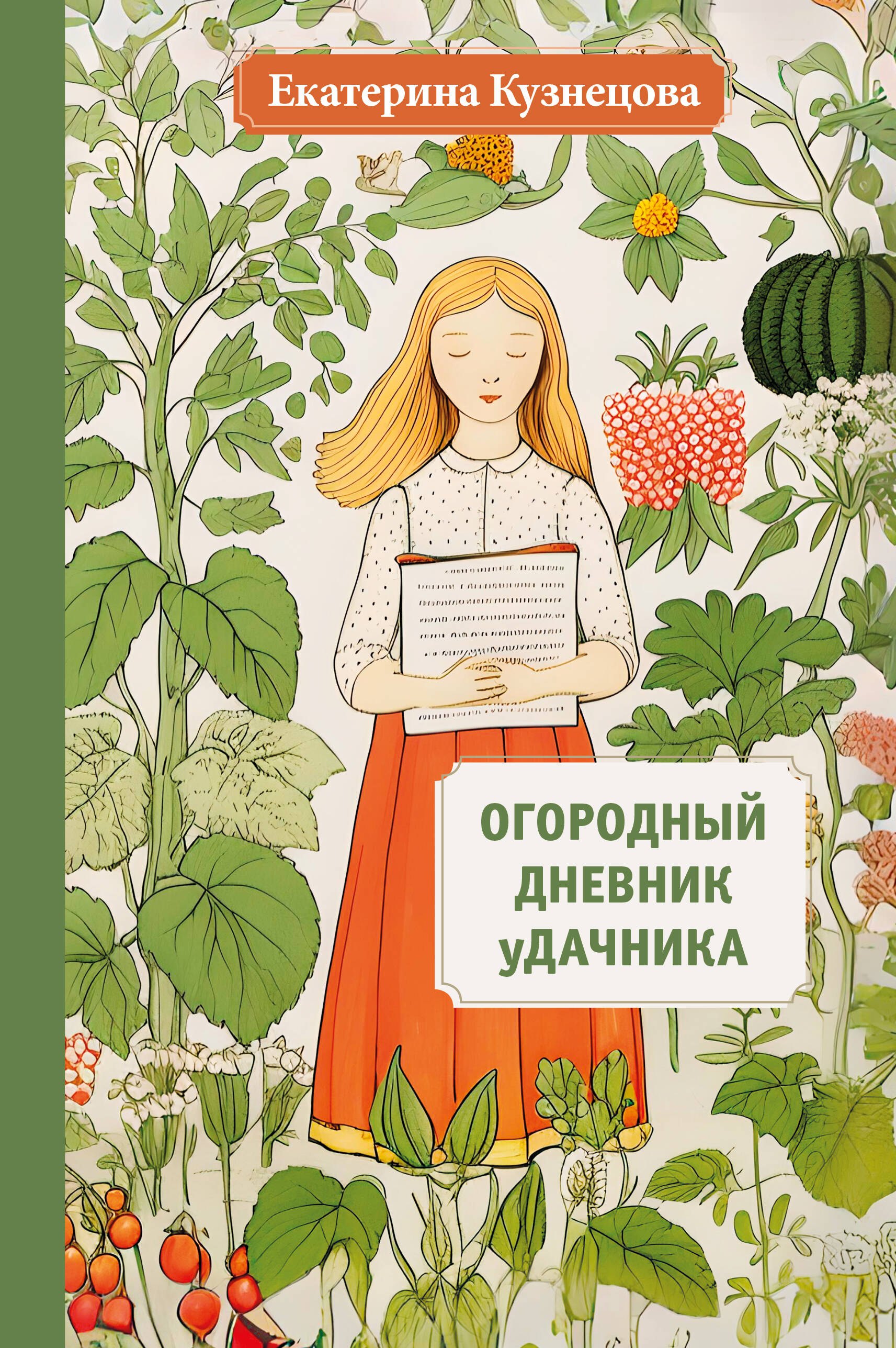 

Огородный дневник уДачника