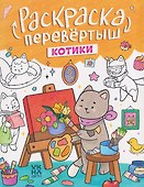 Котики. Капибары: книжка-раскраска - 0