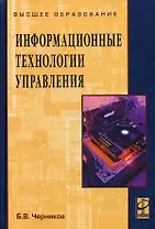 Информационные технологии управления: Учебник