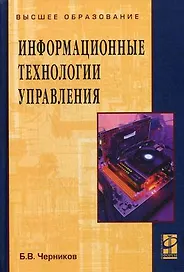 Информационные технологии управления: Учебник
