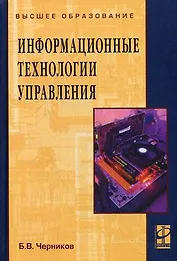 Информационные технологии управления: Учебник