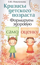 Кризисы детского возраста:формир.здор.самооценку