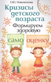 Кризисы детского возраста:формир.здор.самооценку