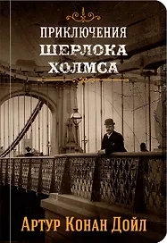 Знаменитые приключения Шерлока Холмса: Том 2. Том 4 (комплект из 2 книг)