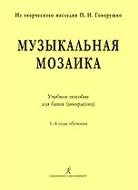 Музыкальная мозаика. Учеб. пос. для баяна (аккордеона). 1–4 годы обучения