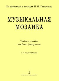 Музыкальная мозаика. Учеб. пос. для баяна (аккордеона). 1–4 годы обучения