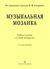 Музыкальная мозаика. Учеб. пос. для баяна (аккордеона). 1–4 годы обучения