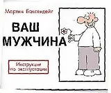 Ваш мужчина: Инструкция по эксплуатации