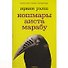 Кошмары аиста Марабу: роман - 1
