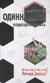 Одиннадцать подозреваемых