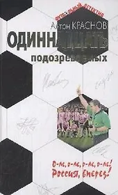 Одиннадцать подозреваемых